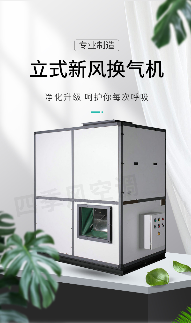 立式新風(fēng)換氣機_01.jpg